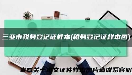 三亚市税务登记证样本(税务登记证样本图)缩略图