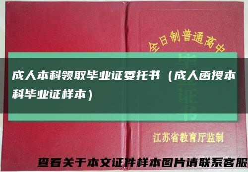 成人本科领取毕业证委托书（成人函授本科毕业证样本）缩略图