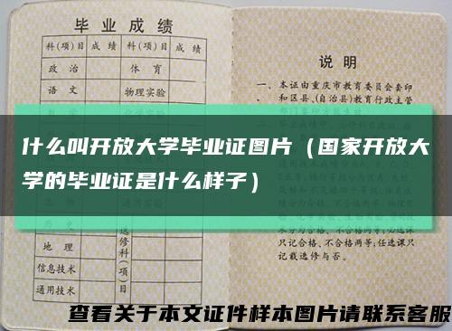 什么叫开放大学毕业证图片（国家开放大学的毕业证是什么样子）缩略图