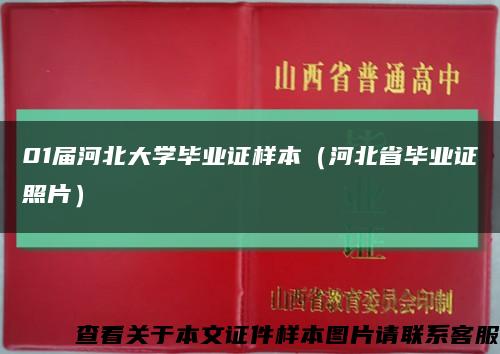 01届河北大学毕业证样本（河北省毕业证照片）缩略图