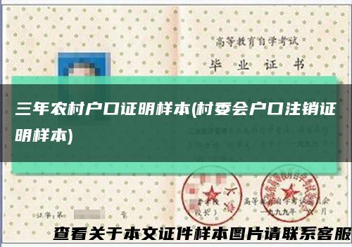 三年农村户口证明样本(村委会户口注销证明样本)缩略图