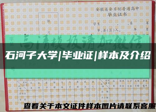 石河子大学|毕业证|样本及介绍缩略图