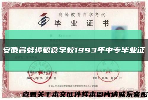 安徽省蚌埠粮食学校1993年中专毕业证缩略图