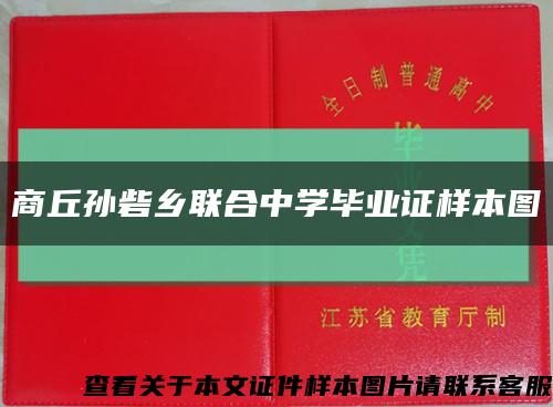 商丘孙砦乡联合中学毕业证样本图缩略图