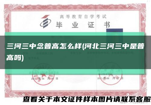 三河三中念普高怎么样(河北三河三中是普高吗)缩略图