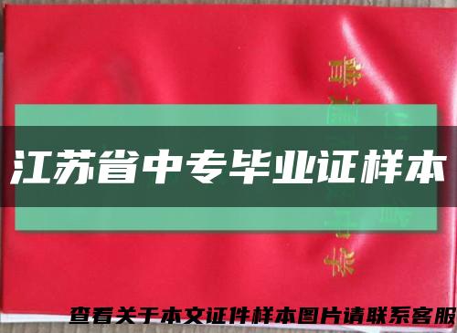 江苏省中专毕业证样本缩略图