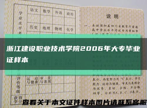 浙江建设职业技术学院2006年大专毕业证样本缩略图