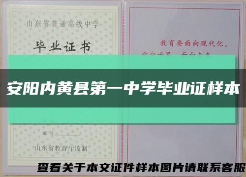 安阳内黄县第一中学毕业证样本缩略图