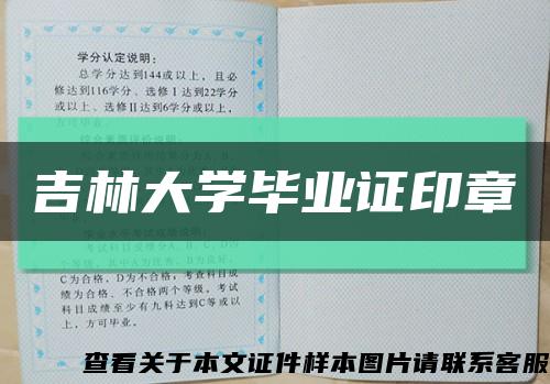 吉林大学毕业证印章缩略图