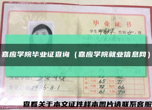 嘉应学院毕业证查询（嘉应学院就业信息网）缩略图