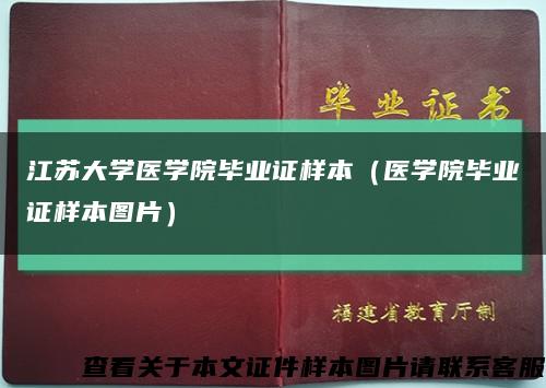 江苏大学医学院毕业证样本（医学院毕业证样本图片）缩略图