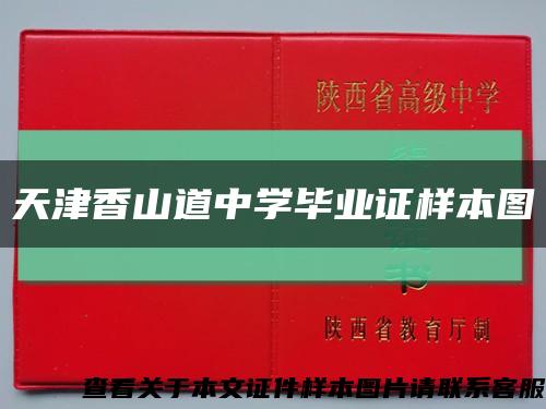 天津香山道中学毕业证样本图缩略图