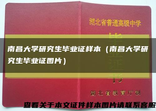 南昌大学研究生毕业证样本（南昌大学研究生毕业证图片）缩略图