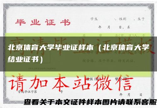 北京体育大学毕业证样本（北京体育大学结业证书）缩略图