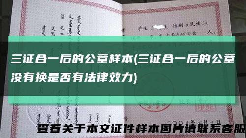 三证合一后的公章样本(三证合一后的公章没有换是否有法律效力)缩略图