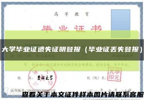 大学毕业证遗失证明登报（毕业证丢失登报）缩略图