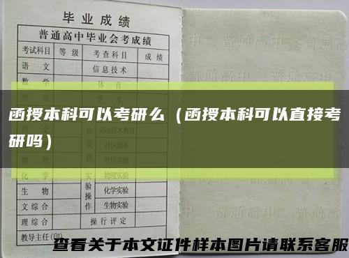 函授本科可以考研么（函授本科可以直接考研吗）缩略图