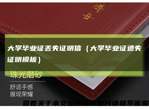 大学毕业证丢失证明信（大学毕业证遗失证明模板）缩略图