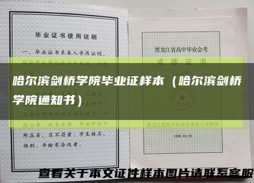 哈尔滨剑桥学院毕业证样本（哈尔滨剑桥学院通知书）缩略图