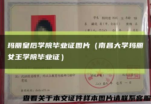 玛丽皇后学院毕业证图片（南昌大学玛丽女王学院毕业证）缩略图