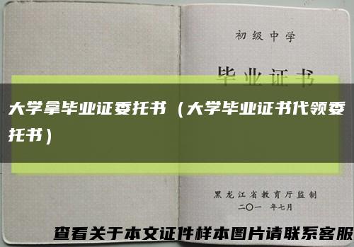 大学拿毕业证委托书（大学毕业证书代领委托书）缩略图