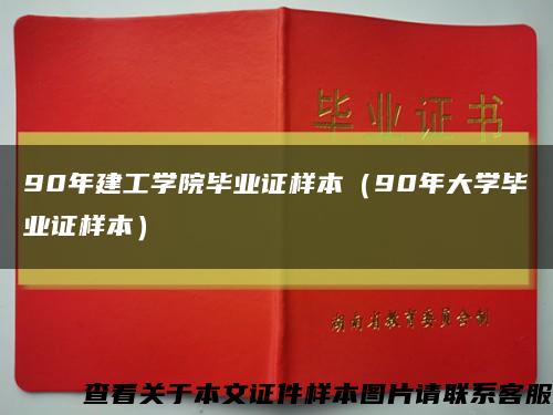 90年建工学院毕业证样本（90年大学毕业证样本）缩略图