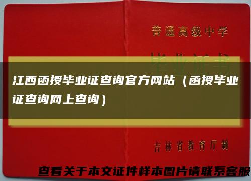 江西函授毕业证查询官方网站（函授毕业证查询网上查询）缩略图