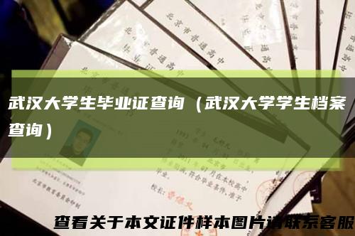 武汉大学生毕业证查询（武汉大学学生档案查询）缩略图