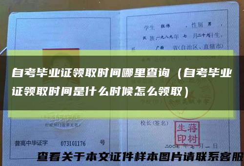 自考毕业证领取时间哪里查询（自考毕业证领取时间是什么时候怎么领取）缩略图