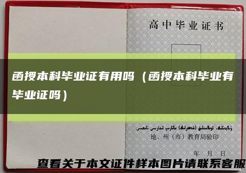 函授本科毕业证有用吗（函授本科毕业有毕业证吗）缩略图