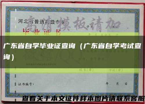 广东省自学毕业证查询（广东省自学考试查询）缩略图