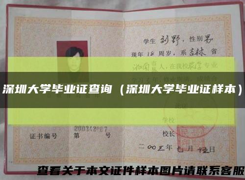 深圳大学毕业证查询（深圳大学毕业证样本）缩略图