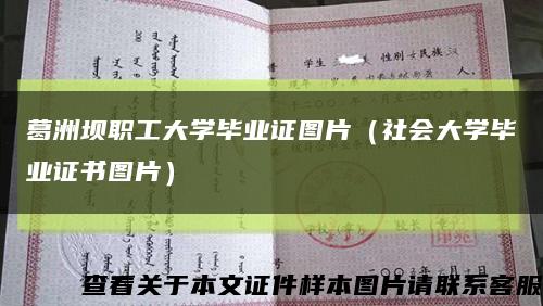 葛洲坝职工大学毕业证图片（社会大学毕业证书图片）缩略图