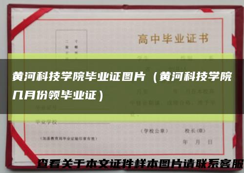 黄河科技学院毕业证图片（黄河科技学院几月份领毕业证）缩略图