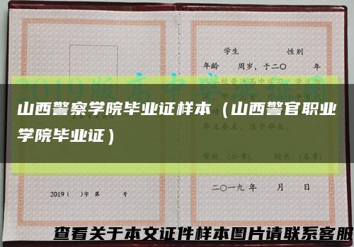 山西警察学院毕业证样本（山西警官职业学院毕业证）缩略图