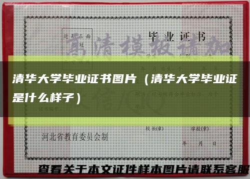 清华大学毕业证书图片（清华大学毕业证是什么样子）缩略图