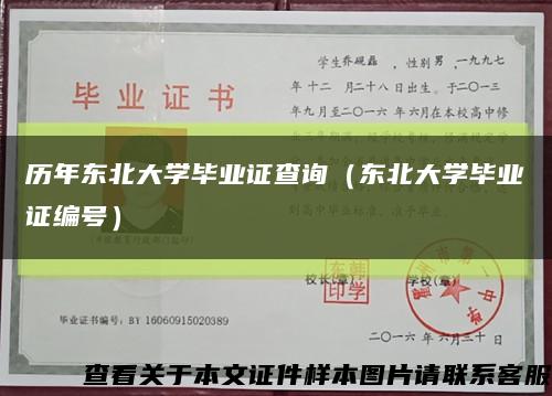 历年东北大学毕业证查询（东北大学毕业证编号）缩略图