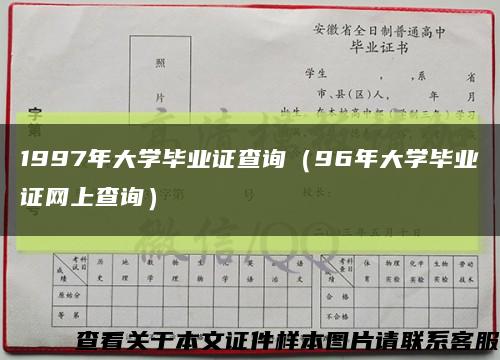 1997年大学毕业证查询（96年大学毕业证网上查询）缩略图