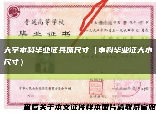 大学本科毕业证具体尺寸（本科毕业证大小尺寸）缩略图