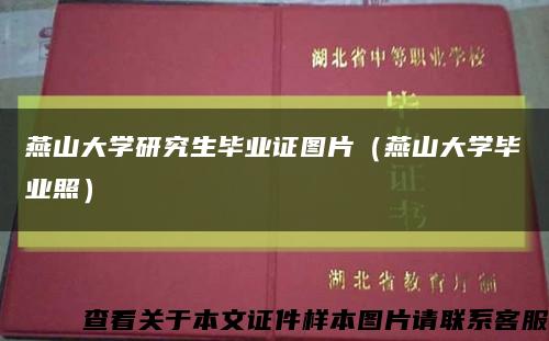 燕山大学研究生毕业证图片（燕山大学毕业照）缩略图