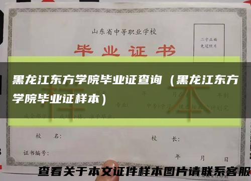 黑龙江东方学院毕业证查询（黑龙江东方学院毕业证样本）缩略图