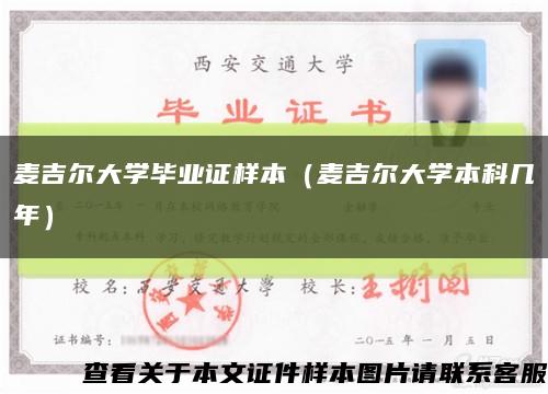 麦吉尔大学毕业证样本（麦吉尔大学本科几年）缩略图