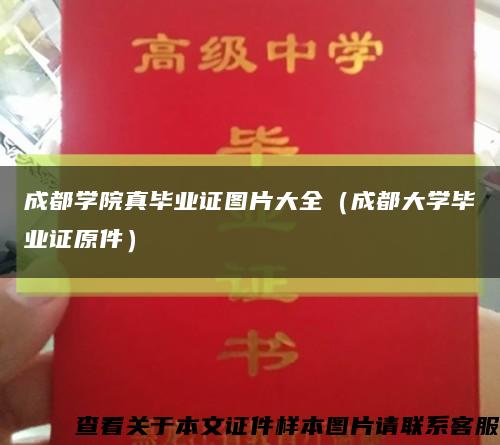 成都学院真毕业证图片大全（成都大学毕业证原件）缩略图