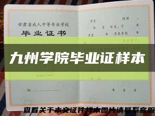 九州学院毕业证样本缩略图