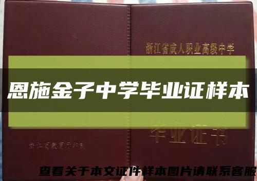 恩施金子中学毕业证样本缩略图