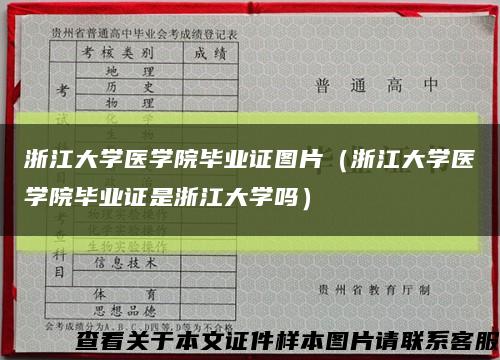 浙江大学医学院毕业证图片（浙江大学医学院毕业证是浙江大学吗）缩略图