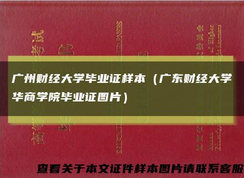 广州财经大学毕业证样本（广东财经大学华商学院毕业证图片）缩略图