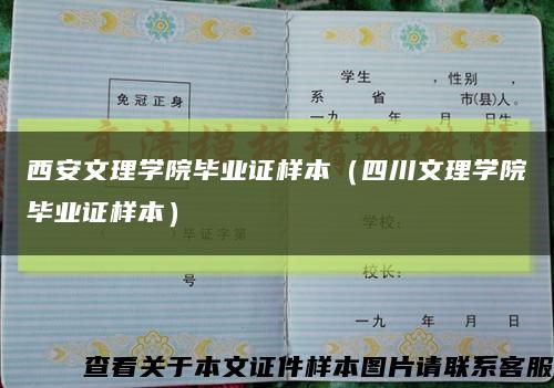 西安文理学院毕业证样本（四川文理学院毕业证样本）缩略图