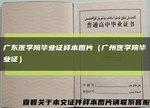 广东医学院毕业证样本图片（广州医学院毕业证）缩略图