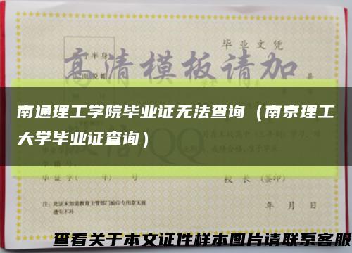 南通理工学院毕业证无法查询（南京理工大学毕业证查询）缩略图